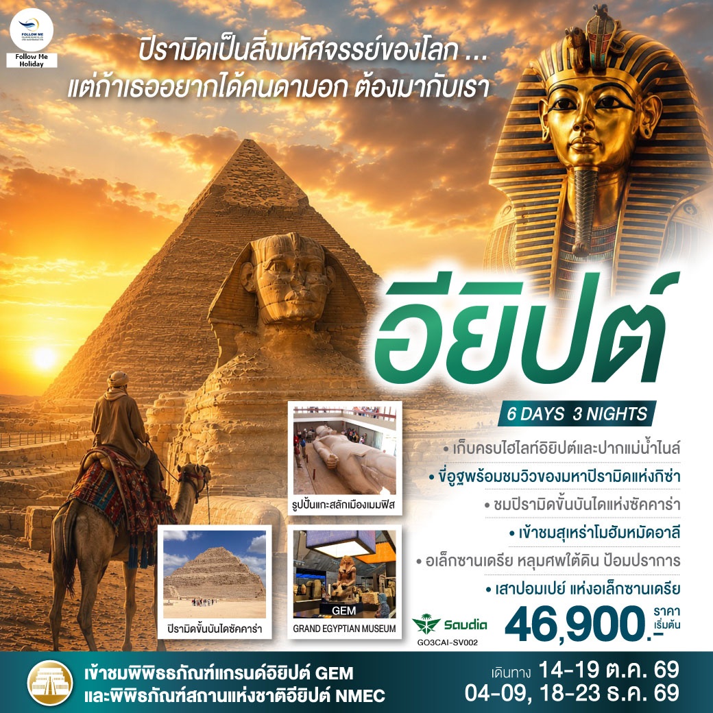ปิรามิดเป็นสิ่งมหัศจรรย์ แต่ถ้าเธอ อยากได้คนดามอก ต้องมากับเรา อียิปต์ 6 วัน 3 คืน โดยสายการบิน Saud