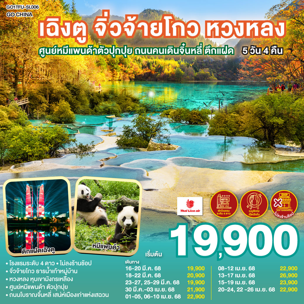 ทัวร์ CHINA เฉิงตู จิ่วจ้ายโกว หวงหลง ศูนย์หมีแพนด้าตัวปุกปุย  5 DAYS 4 NIGHTS