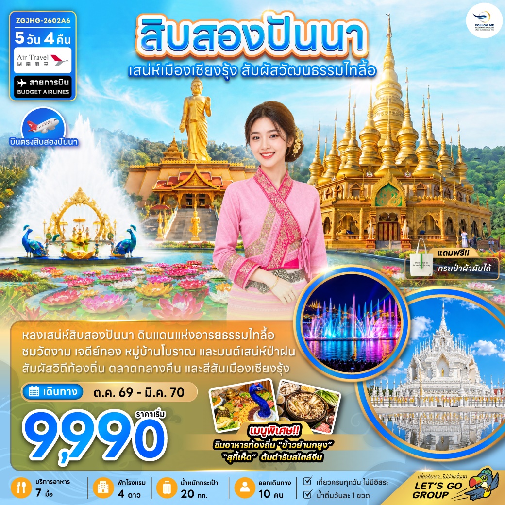 สิบสองปันนา ดินแดนแห่งอารยธรรมไทลื้อ 5วัน 4คืน