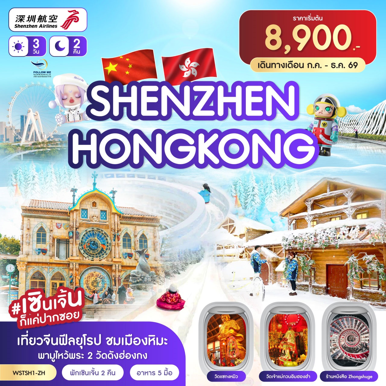 เที่ยวเซินเจิ้น-เมืองยุโรป-ฮ่องกง 3วัน 2คืน (ZH)