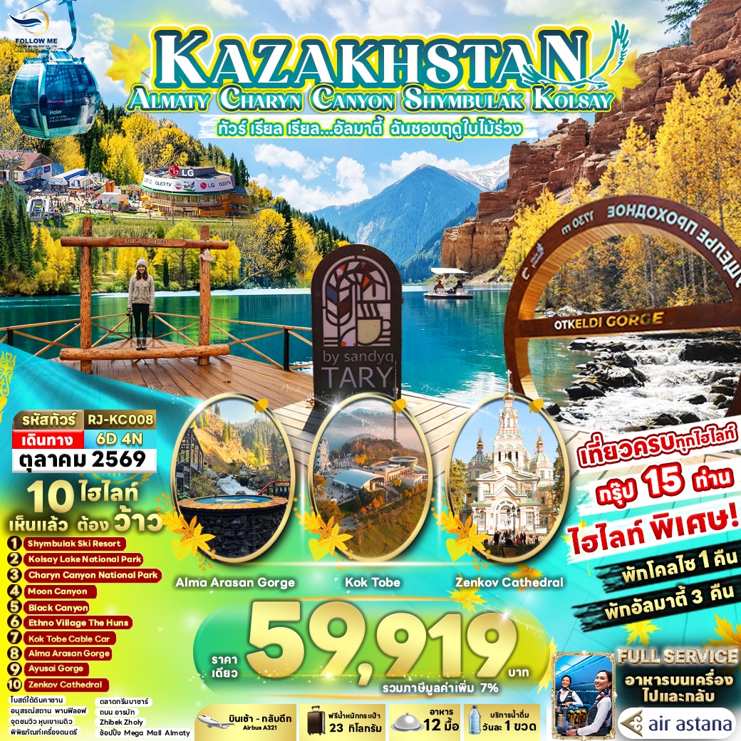 KAZAKHSTAN ALMATY ฤดูใบไม้ร่วง 6วัน 4คืน