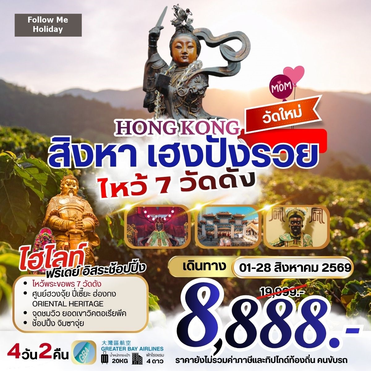 HONGKONG สิงหา เฮงปังรวย ไหว้พระ 7 วัดดัง ยังไม่รวมภาษีน้ำมัน 999 บาท 4วัน 2คืน