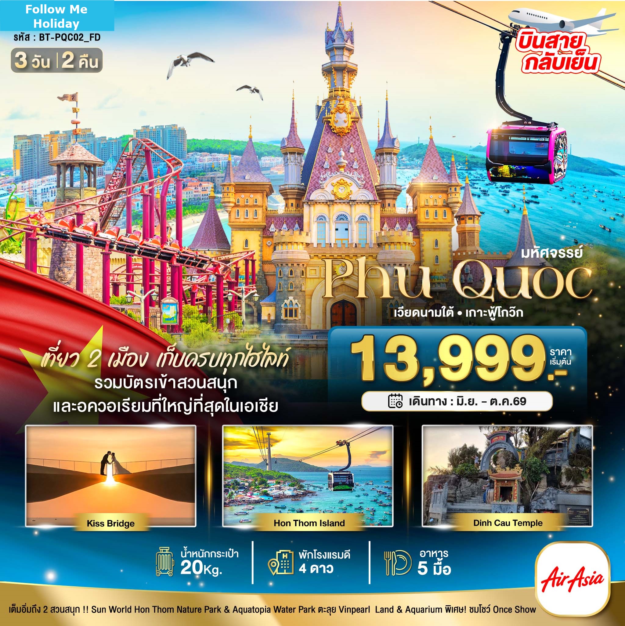 เวียดนามใต้ เกาะฟู้โกว๊ก เที่ยว 2 สวนสนุก (บินสาย-กลับเย็น) 3 วัน 2 คืน