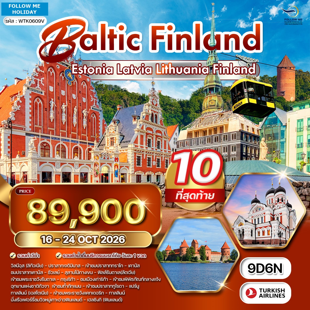 บอลติก ฟินแลนด์ เอสโตเนีย ลัตเวีย ลิทัวเนีย 9วัน 6คืน