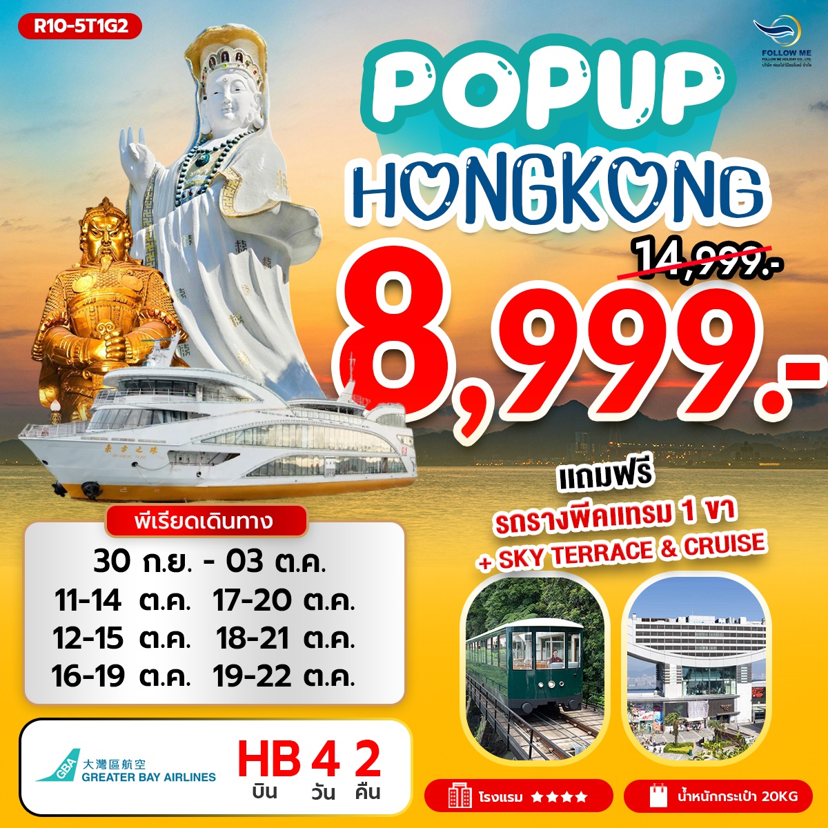 โปรไฟไหม้ Hongkong 8999