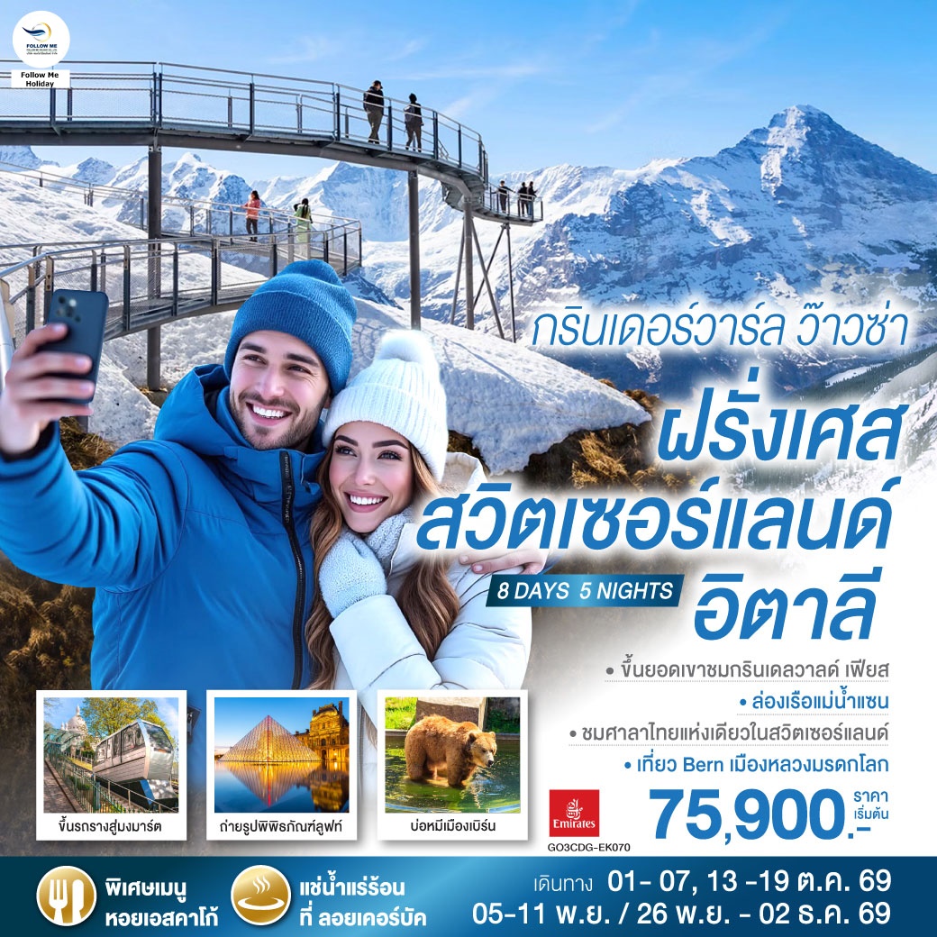 กรินเดอร์วาร์ล ว๊าวซ่า ฝรั่งเศส – สวิตเซอร์แลนด์ – อิตาลี 8 วัน 5 คืน โดยสายการบิน Emirates