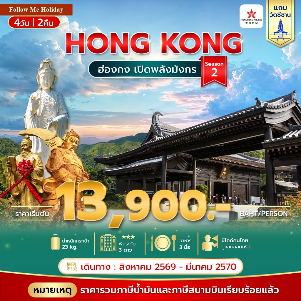 HKGHX05 ฮ่องกงเปิดพลังมังกร 4วัน 2คืน Season 2 (รวมภาษีน้ำมันแล้ว)