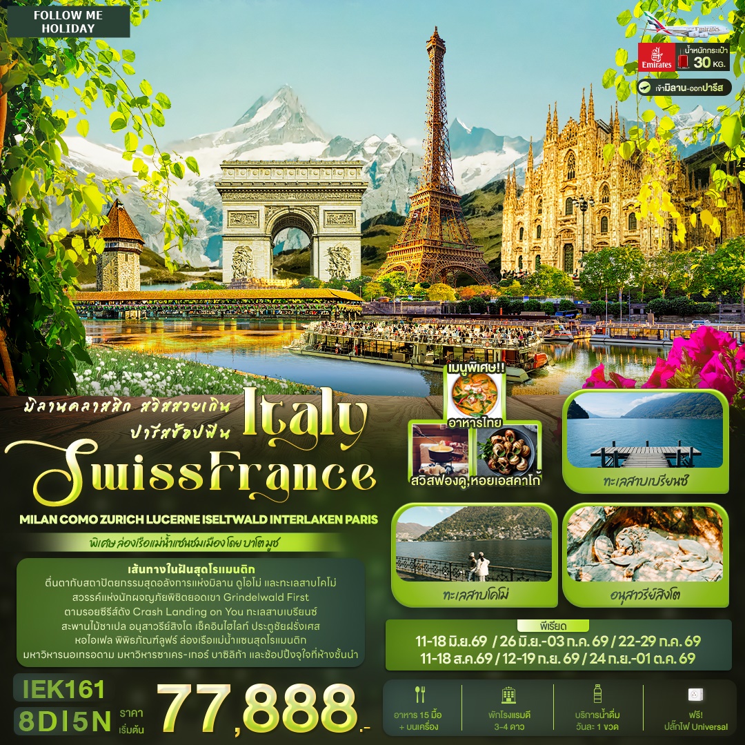 มิลานคลาสสิก สวิสสวยเกิน ปารีสช้อปฟิน ITALY SWITZERLAND FRANCE 8วัน 5คืน