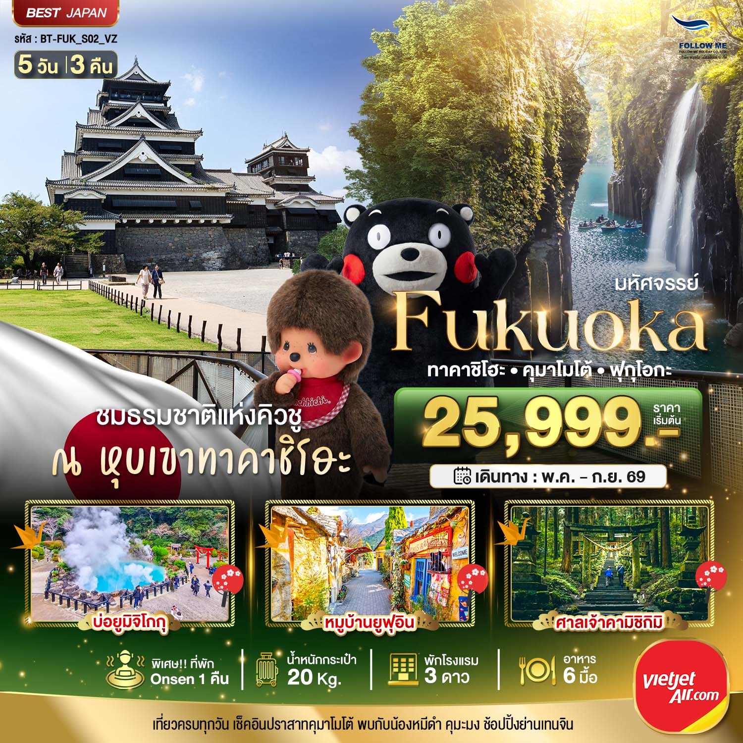 มหัศจรรย์  FUKUOKA ทาคาชิโฮะ เบปปุ คุมาโมโต้ 5 วัน 3 คืน