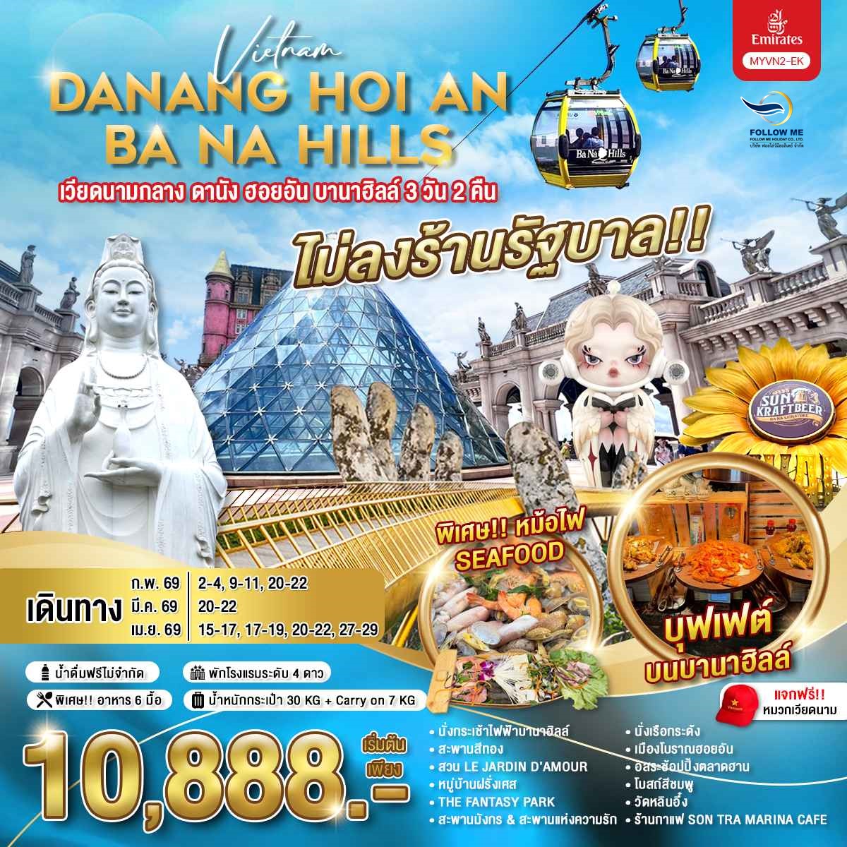 เวียดนามกลาง ดานัง ฮอยอัน บานาฮิลล์ 3 วัน 2 คืน บินเอมิเรตส์ ไม่ลงร้าน