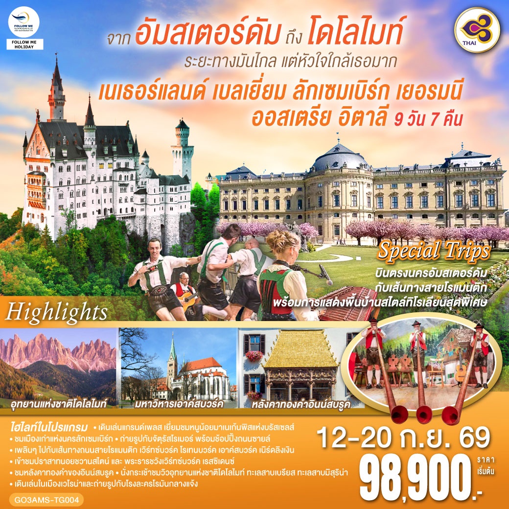 เนเธอร์แลนด์ เบลเยี่ยม ลักเซมเบิร์ก เยอรมนี ออสเตรีย อิตาลี 9 วัน 7 คืน โดยสายการบินไทย (TG)