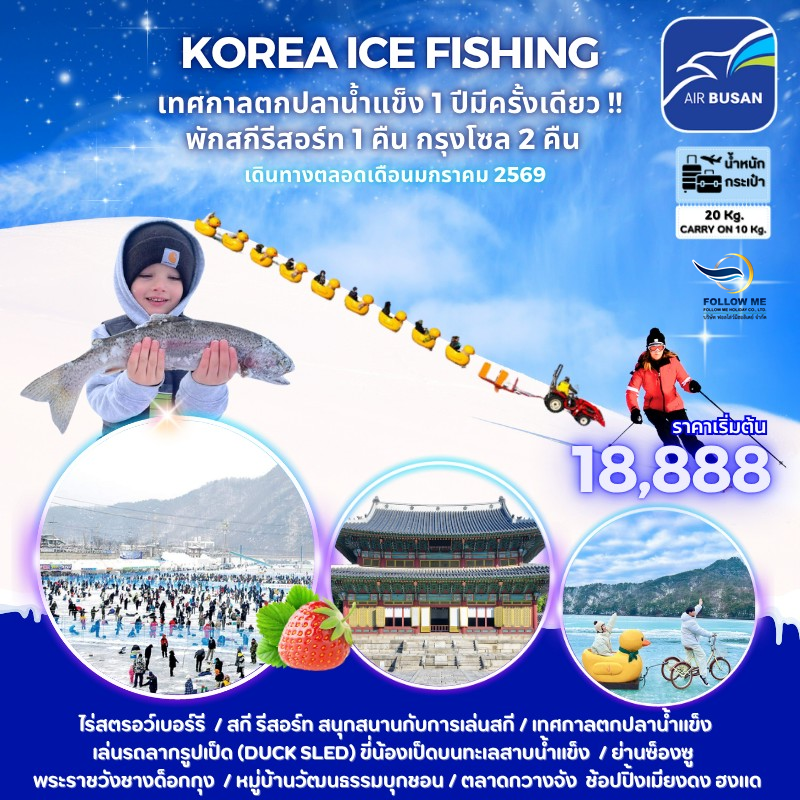 ทัวร์เกาหลี  Korea Ice Fishing 5 วัน 3 คืน Air Busan