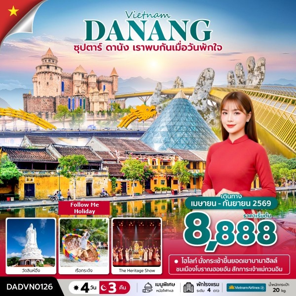 ดานัง เราพบกันเมื่อวันพักใจ 4 วัน 3 คืน