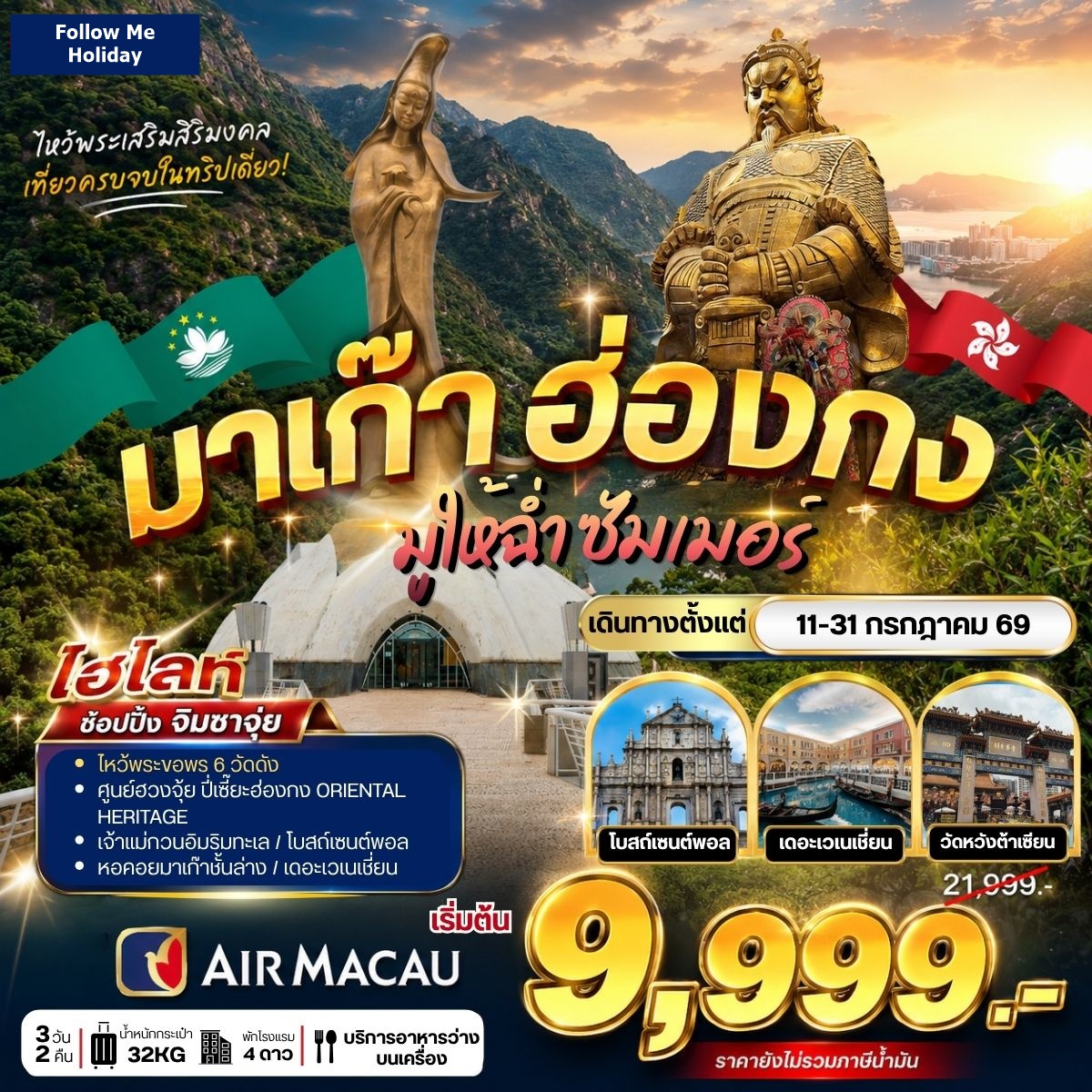 มาเก๊า ฮ่องกง มูให้ฉ่ำ ซัมเมอร์ ยังไม่รวมภาษีน้ำมัน เดือนกรกฎาคม 3D 2N