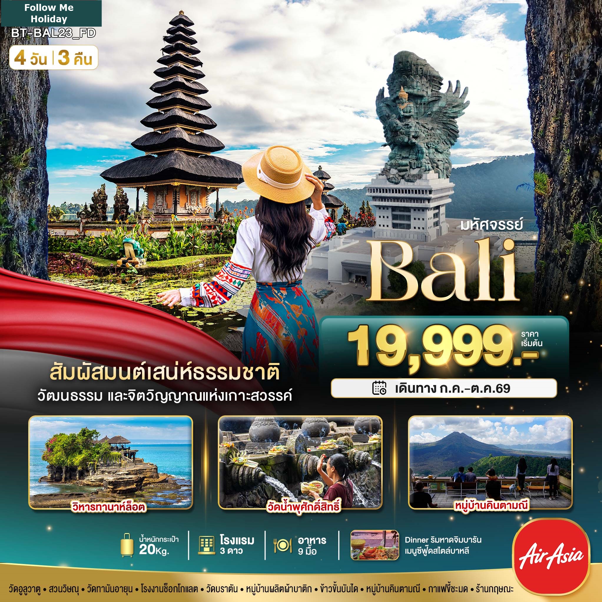 BALI สัมผัสมนต์เสน่ห์ธรรมชาติ 4 วัน 3 คืน