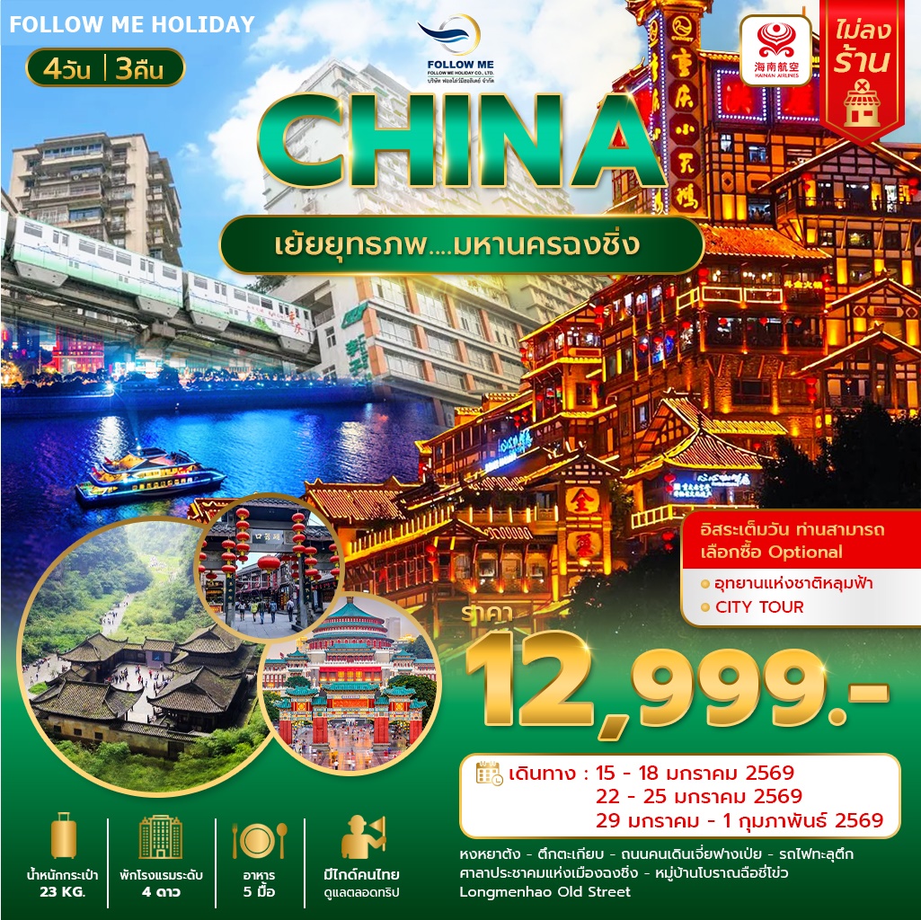 Chongqing 4D 3N ทัวร์ไม่ลงร้าน