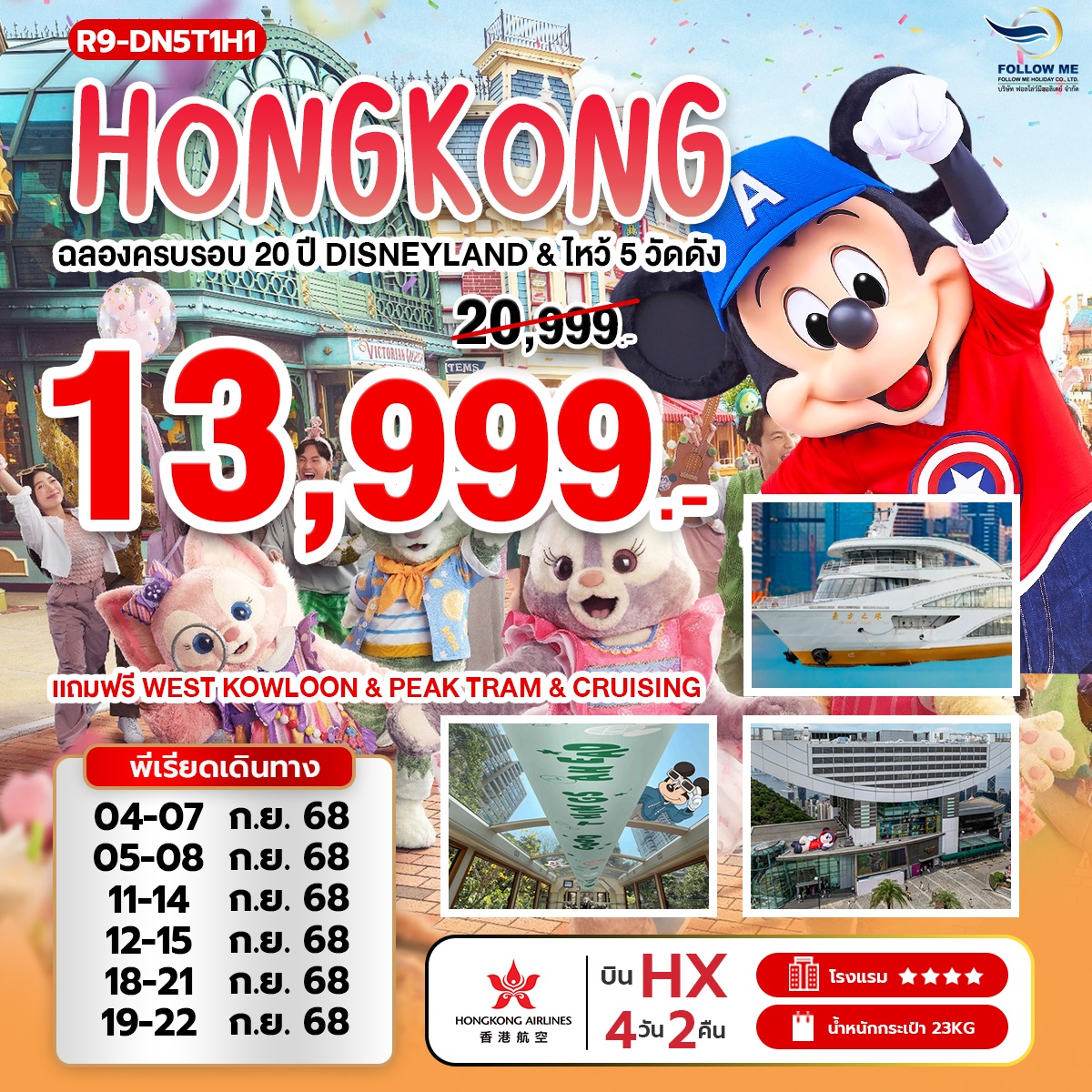 HONGKONG DISNEYLAND 4 DAYS 2 NIGHTS
