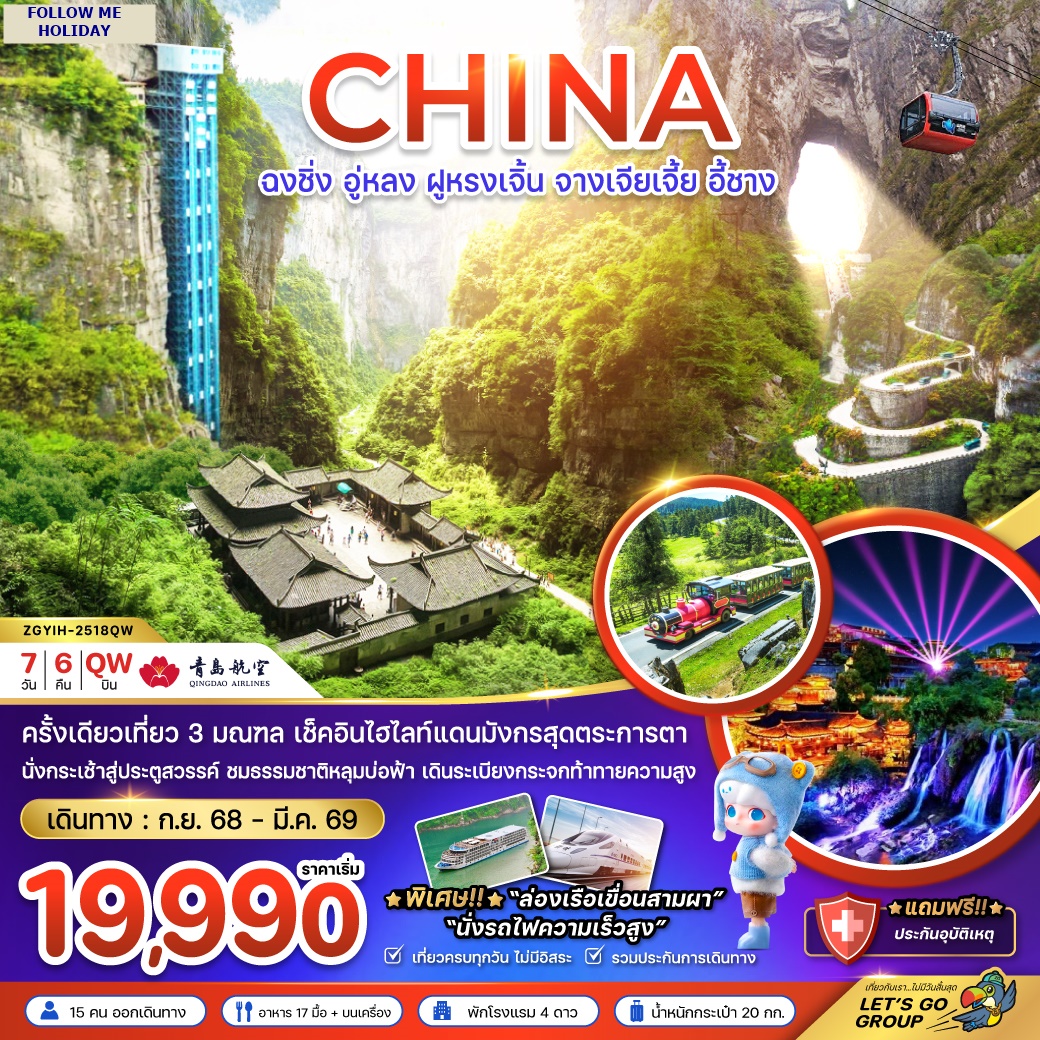 CHONGQING 7 วัน 6 คืน พักโรงแรม 4 ดาว