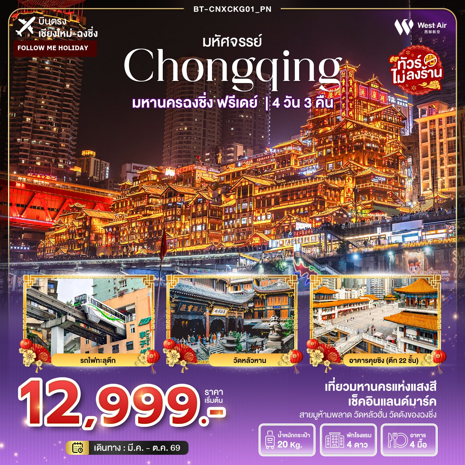 ฉงชิ่ง บินตรงเชียงใหม่ ฟรีเดย์ 4 วัน 3 คืน