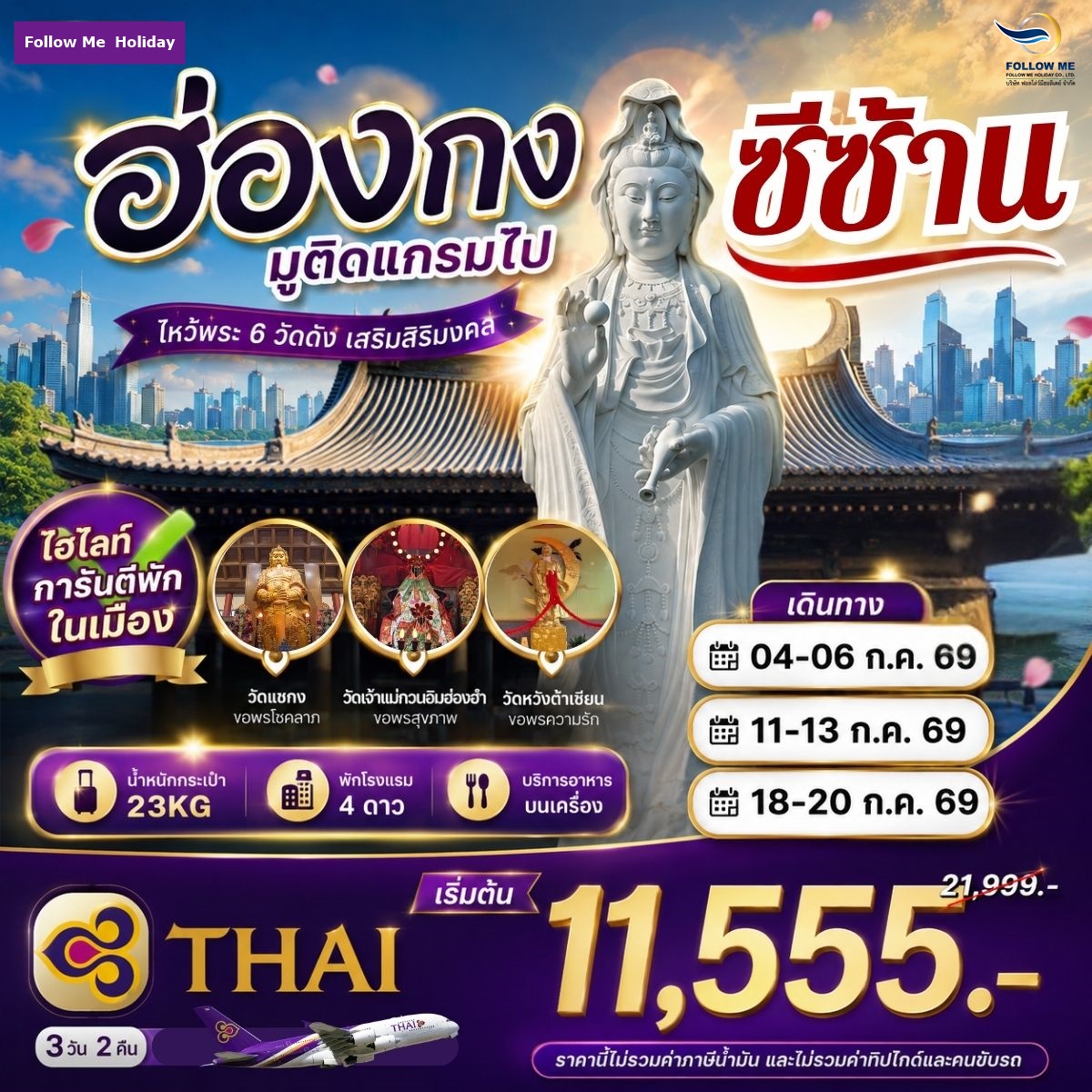 ฮ่องกง มูติดแกรมไปซีซ้าน ยังไม่รวมภาษีน้ำมัน 2000 บาท กรกฎาคม 3D 2N