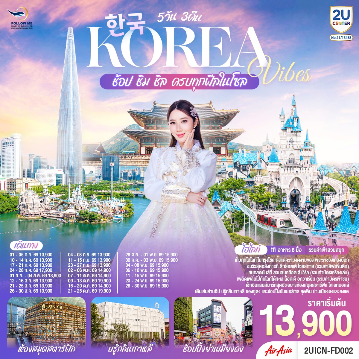 Korea Vibes ช้อป ชิม ชิล ครบทุกฟีลในโซล 5วัน 3คืน โดยสายการบิน แอร์เอเชีย (FD)